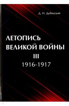 Летопись Великой Войны. В 3-х томах. Том 3. 1916-1917