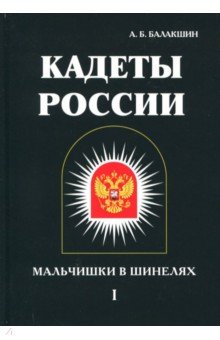 Кадеты России. Мальчишки в шинелях. В 2-х томах. Том 1