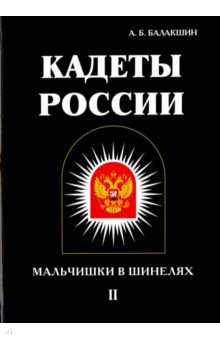 Кадеты России. Мальчишки в шинелях. В 2 томах. Том 2