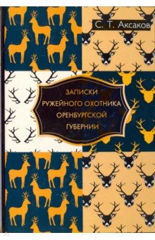 Записки ружейного охотника Оренбургской губернии