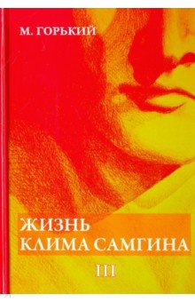 Жизнь Клима Самгина. В 4-х частях. Часть 3