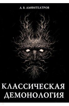 Классическая демонология