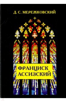 Франциск Ассизский