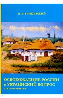 Освобождение России и Украинский вопрос. Статьи и заметки