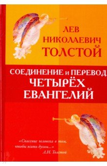 Соединение и перевод четырёх Евангелий