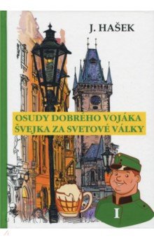 Osudy dobreho vojaka Svejka za svetove valky I