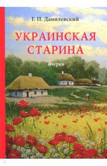 Украинская старина