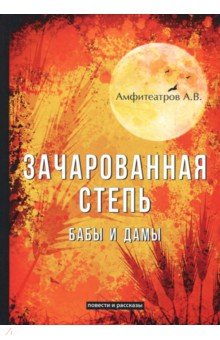 Зачарованная степь. Бабы и дамы