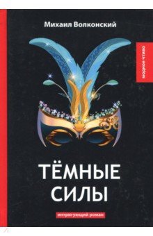 Темные силы