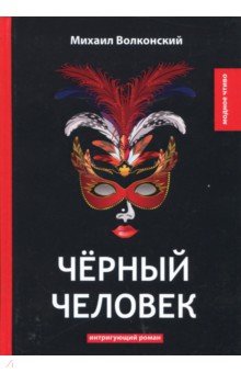 Чёрный человек