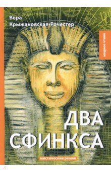 Два сфинкса