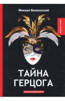 Тайна герцога