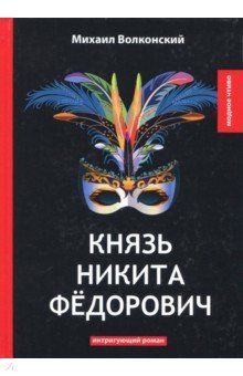 Князь Никита Федорович