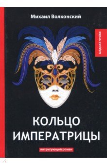 Кольцо императрицы