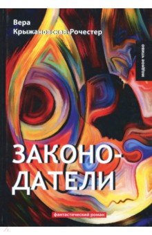 Законодатели. Книга 5