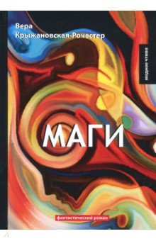 Маги. Книга 2