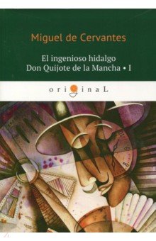 El ingenioso hidalgo Don Quijote de la Mancha 1