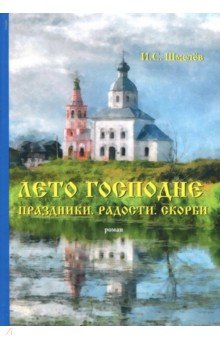 Лето Господне. Праздники. Радости. Скорби