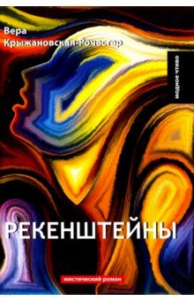 Рекенштейны