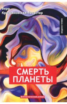 Смерть планеты. Книга 4