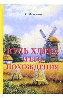 Куль хлеба и его похождения