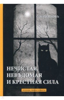 Нечистая, невъдомая и крестная сила. Легенды, мифы