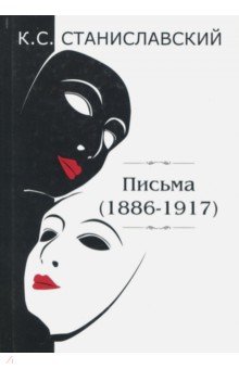 Письма (1886-1917)