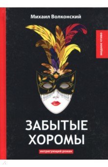 Забытые хоромы