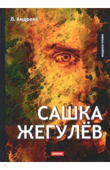 Сашка Жегулёв