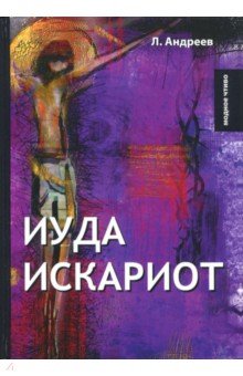 Иуда Искариот
