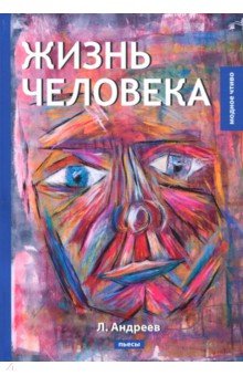 Жизнь человека