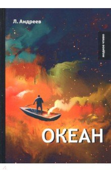 Океан