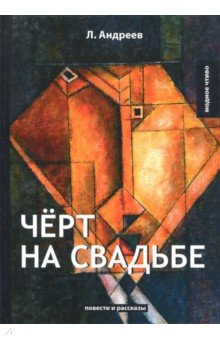 Чёрт на свадьбе