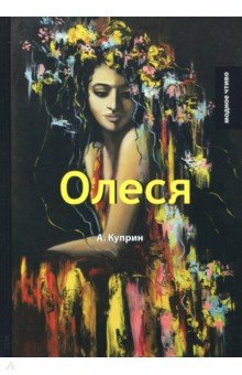Олеся