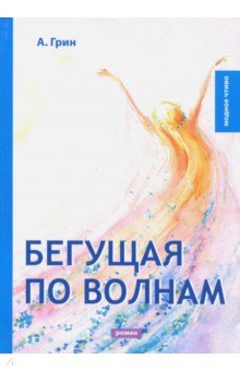 Бегущая по волнам