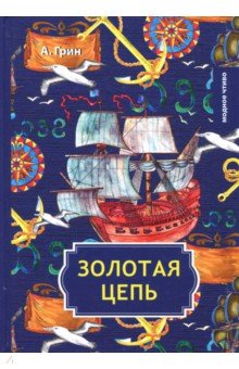 Золотая цепь
