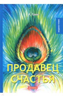 Продавец счастья