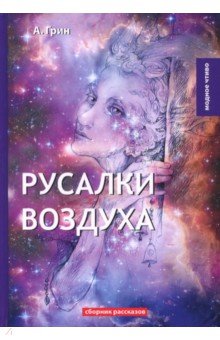 Русалки воздуха