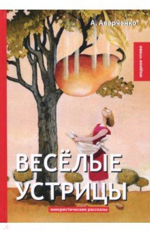 Весёлые устрицы
