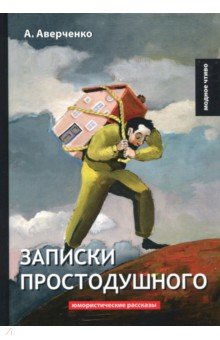 Записки простодушного