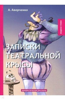 Записки театральной крысы
