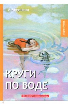 Круги по воде