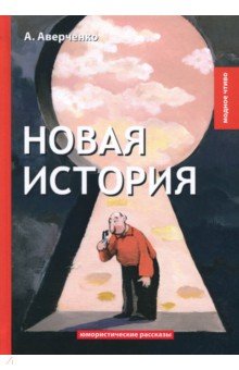 Новая история