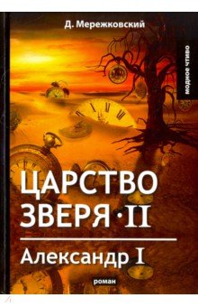 Царство зверя II. Александр I