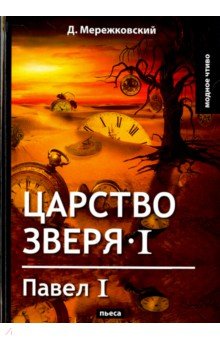 Царство зверя I. Павел I