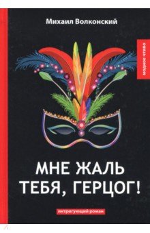 Мне жаль тебя, герцог!