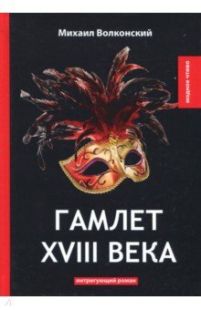 Гамлет XVIII века