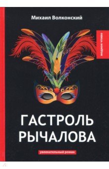 Гастроль Рычалова