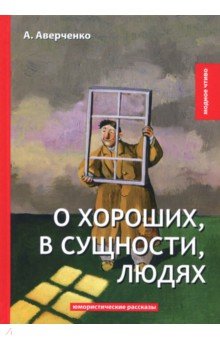 О хороших, в сущности, людях