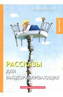 Рассказы для выздоравливающих